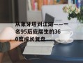 从象牙塔到江湖——一名95后应届生的360度成长复盘