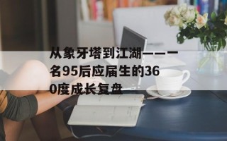 从象牙塔到江湖——一名95后应届生的360度成长复盘