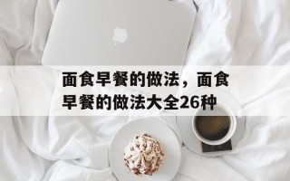 面食早餐的做法，面食早餐的做法大全26种