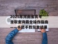 2025年河南省高考录取查询最全操作指南——手把手教你查结果
