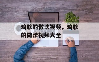 鸡胗的做法视频，鸡胗的做法视频大全
