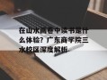 在山水画卷中读书是什么体验？广东商学院三水校区深度解析