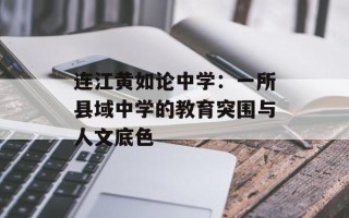 连江黄如论中学：一所县域中学的教育突围与人文底色