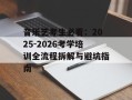 音乐艺考生必看：2025-2026考学培训全流程拆解与避坑指南