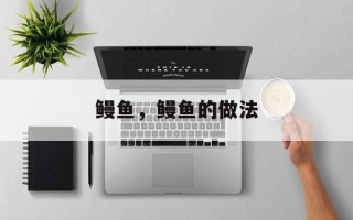 鳗鱼，鳗鱼的做法