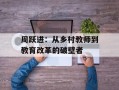 周跃进：从乡村教师到教育改革的破壁者