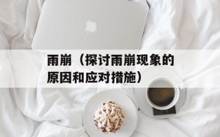 雨崩（探讨雨崩现象的原因和应对措施）