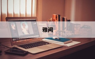 雅间