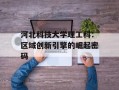 河北科技大学理工科：区域创新引擎的崛起密码