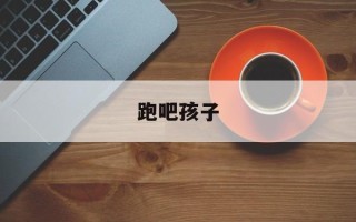 跑吧孩子