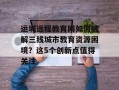 运城远程教育网如何破解三线城市教育资源困境？这5个创新点值得关注