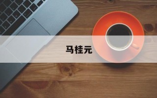 马桂元