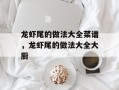 龙虾尾的做法大全菜谱，龙虾尾的做法大全大厨