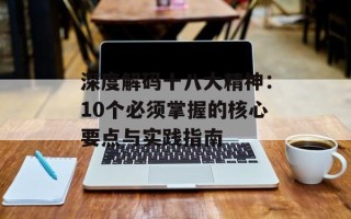深度 ***  *** 精神：10个必须掌握的核心要点与实践指南
