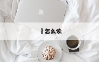 饘怎么读