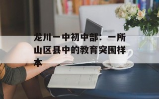 龙川一中初中部：一所山区县中的教育突围样本