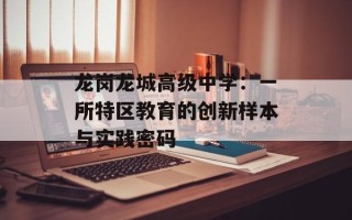龙岗龙城高级中学：一所特区教育的创新样本与实践密码