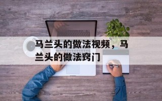 马兰头的做法视频，马兰头的做法窍门