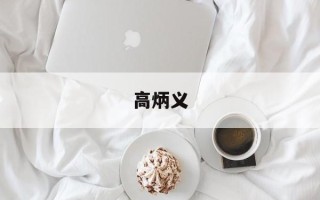 高炳义