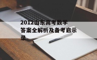 2012山东高考数学答案全解析及备考启示录