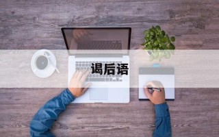 谒后语