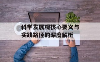 科学发展观核心要义与实践路径的深度解析