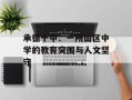 承德十中：一所山区中学的教育突围与人文坚守