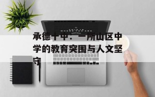 承德十中：一所山区中学的教育突围与人文坚守