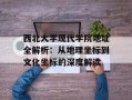 西北大学现代学院地址全解析：从地理坐标到文化坐标的深度解读