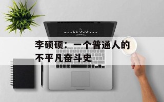 李硕硕：一个普通人的不平凡奋斗史
