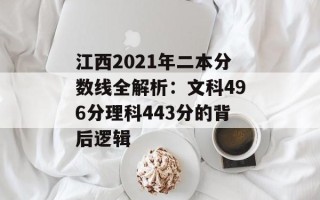 江西2021年二本分数线全解析：文科496分理科443分的背后逻辑