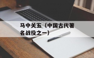 马中关五（中国古代著名战役之一）