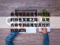 泰州师范高等专科学校的特色发展之路：从地方师专到应用型高校的转型实践