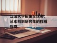 江汉大学招生全攻略：从本科到研究生的权威指南