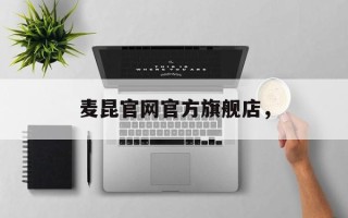麦昆官网官方旗舰店，