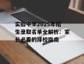实验中学2025年招生录取名单全解析：家长必看的择校指南