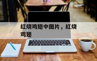 红烧鸡翅中图片，红烧鸡翅