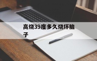 高烧39度多久烧坏脑子