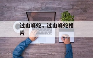 过山峰蛇，过山峰蛇相片
