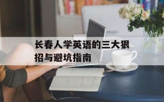 长春人学英语的三大狠招与避坑指南