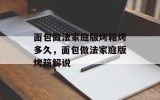 面包做法家庭版烤箱烤多久，面包做法家庭版烤箱解说