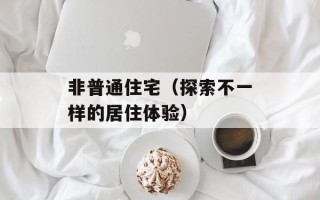 非普通住宅（探索不一样的居住体验）