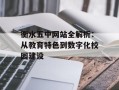 衡水五中网站全解析：从教育特色到数字化校园建设