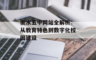 衡水五中网站全解析：从教育特色到数字化校园建设