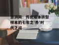 澎湃网：传统媒体转型样本的七年之'养'时代之问