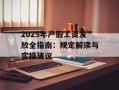2025年产假工资发放全指南：规定解读与实操建议