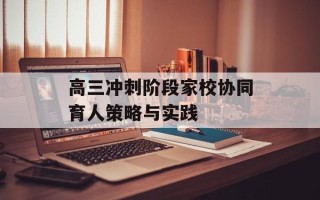 高三冲刺阶段家校协同育人策略与实践