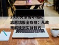 2020天津高考模拟志愿填报全攻略：从政策解读到实战技巧