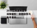 2013江苏高考数学深度解析：命题趋势与备考启示