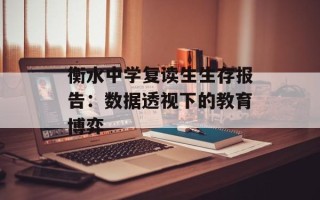衡水中学复读生生存报告：数据透视下的教育博弈